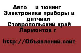 Авто GT и тюнинг - Электроника,приборы и датчики. Ставропольский край,Лермонтов г.